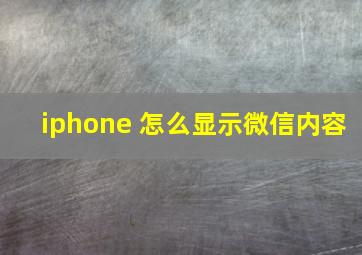 iphone 怎么显示微信内容